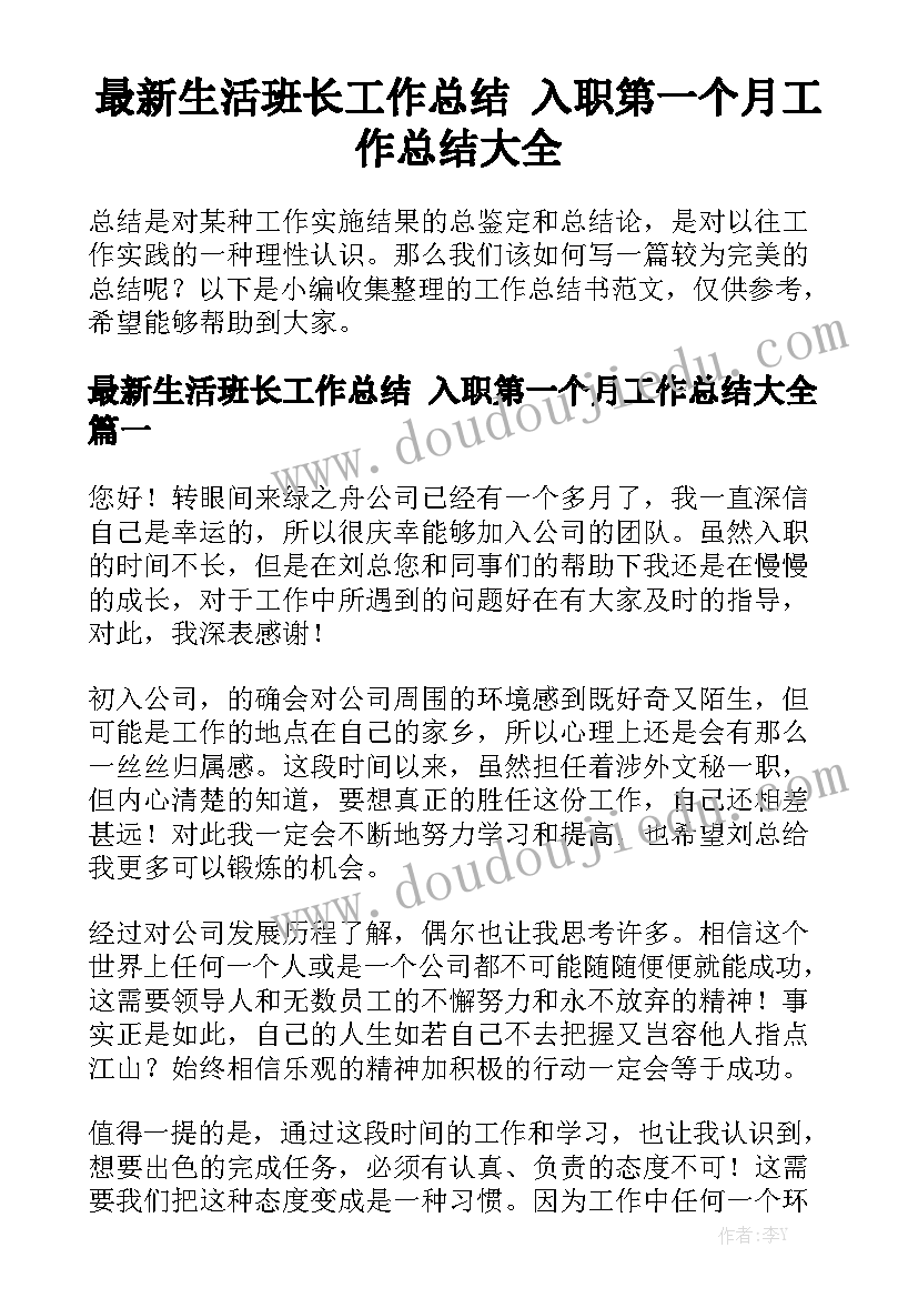 最新生活班长工作总结 入职第一个月工作总结大全