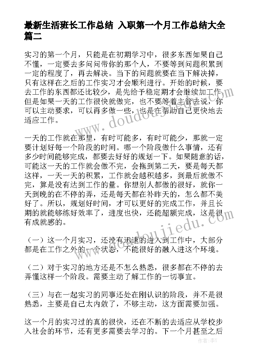 最新生活班长工作总结 入职第一个月工作总结大全