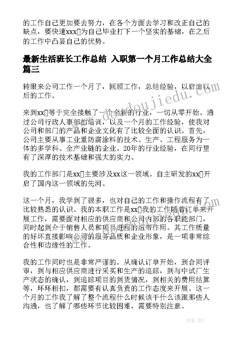 最新生活班长工作总结 入职第一个月工作总结大全