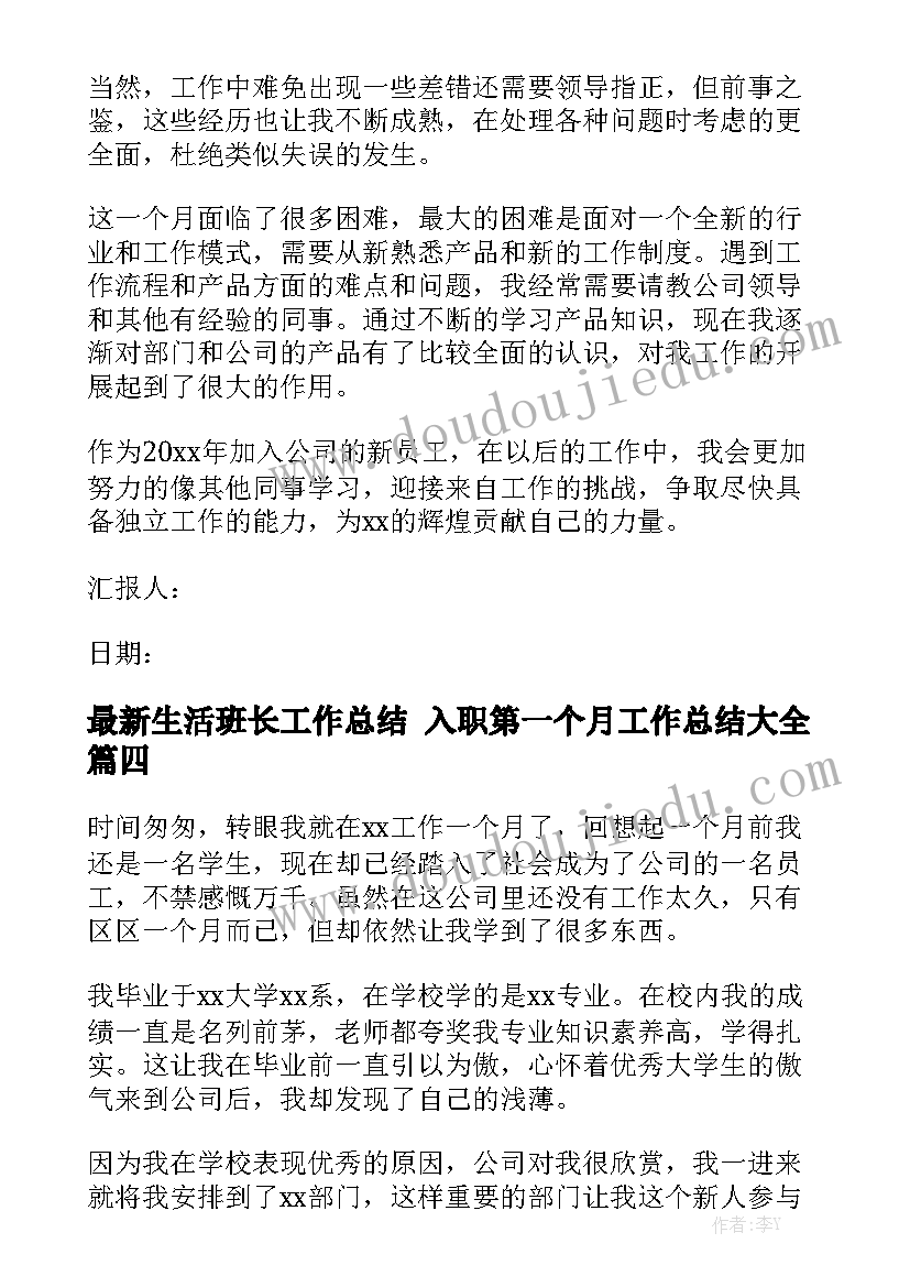 最新生活班长工作总结 入职第一个月工作总结大全