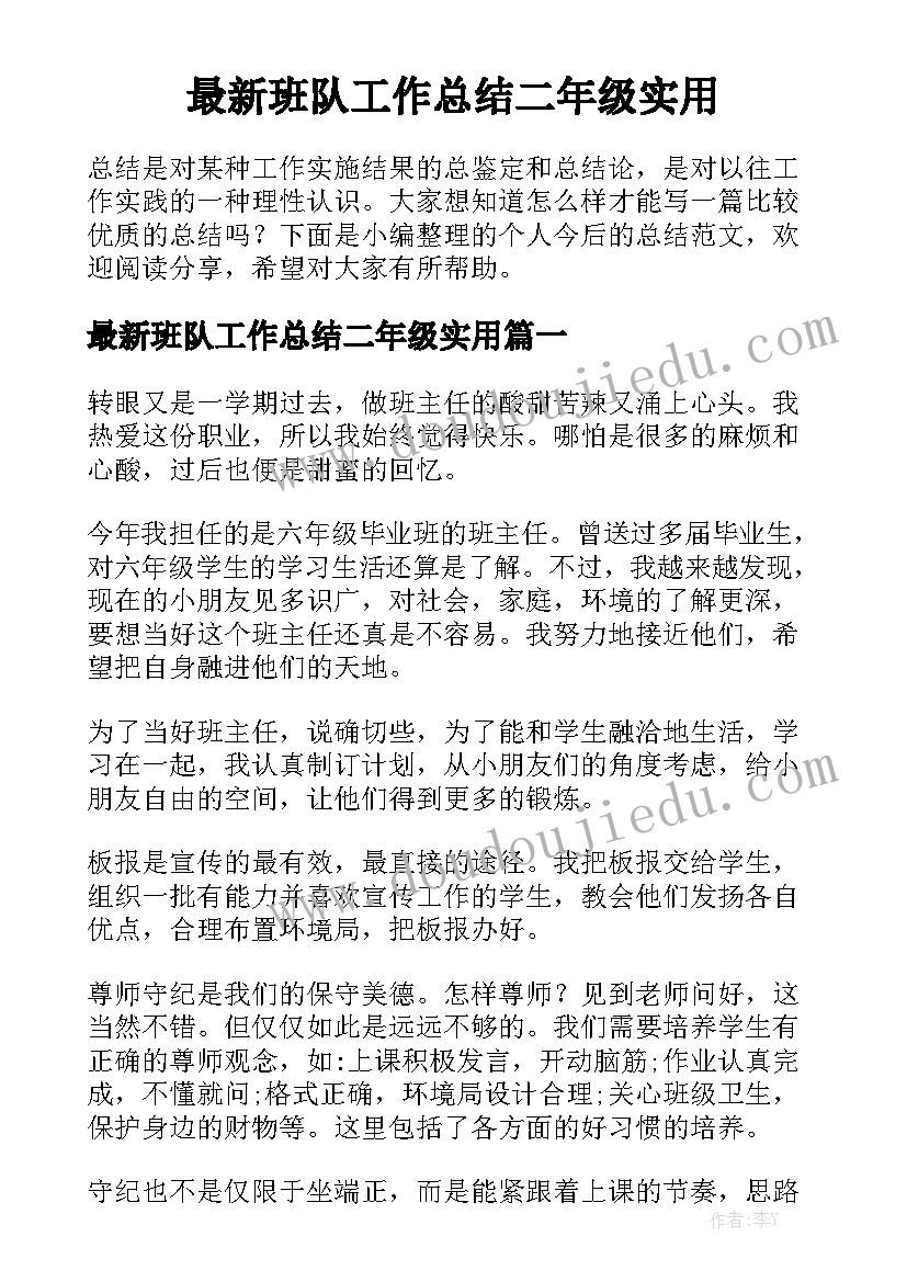 最新班队工作总结二年级实用