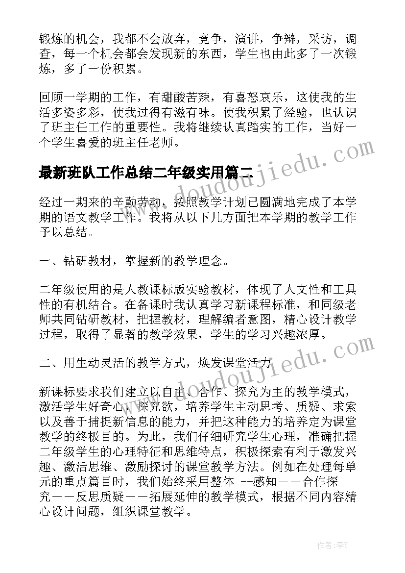 最新班队工作总结二年级实用