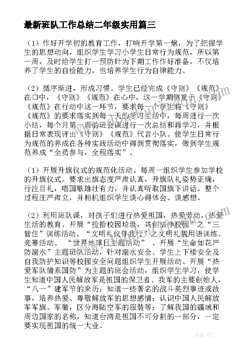 最新班队工作总结二年级实用