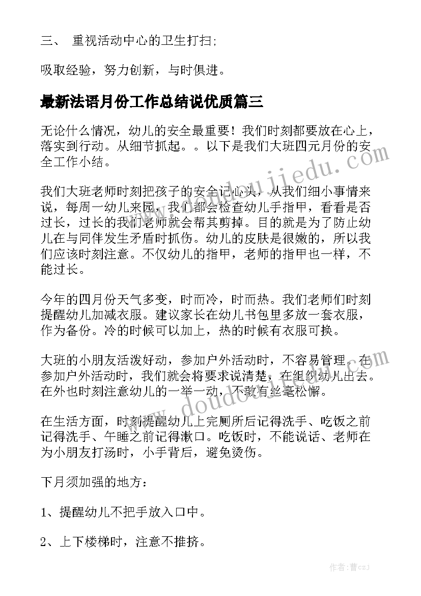 最新法语月份工作总结说优质