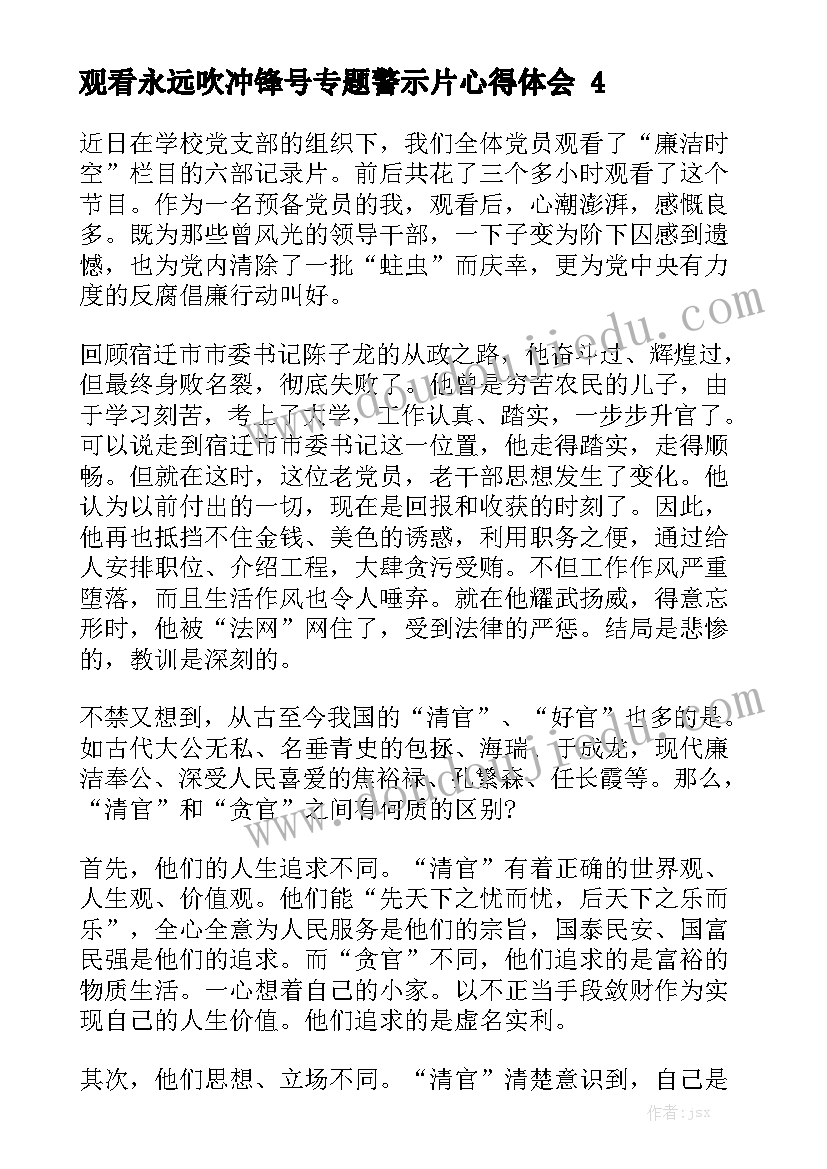 观看永远吹冲锋号专题警示片心得体会精选5篇