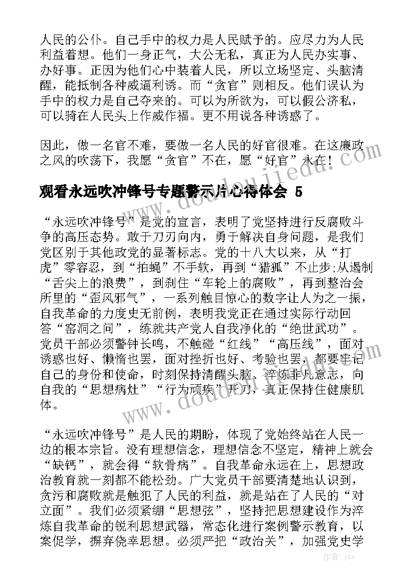 观看永远吹冲锋号专题警示片心得体会精选5篇