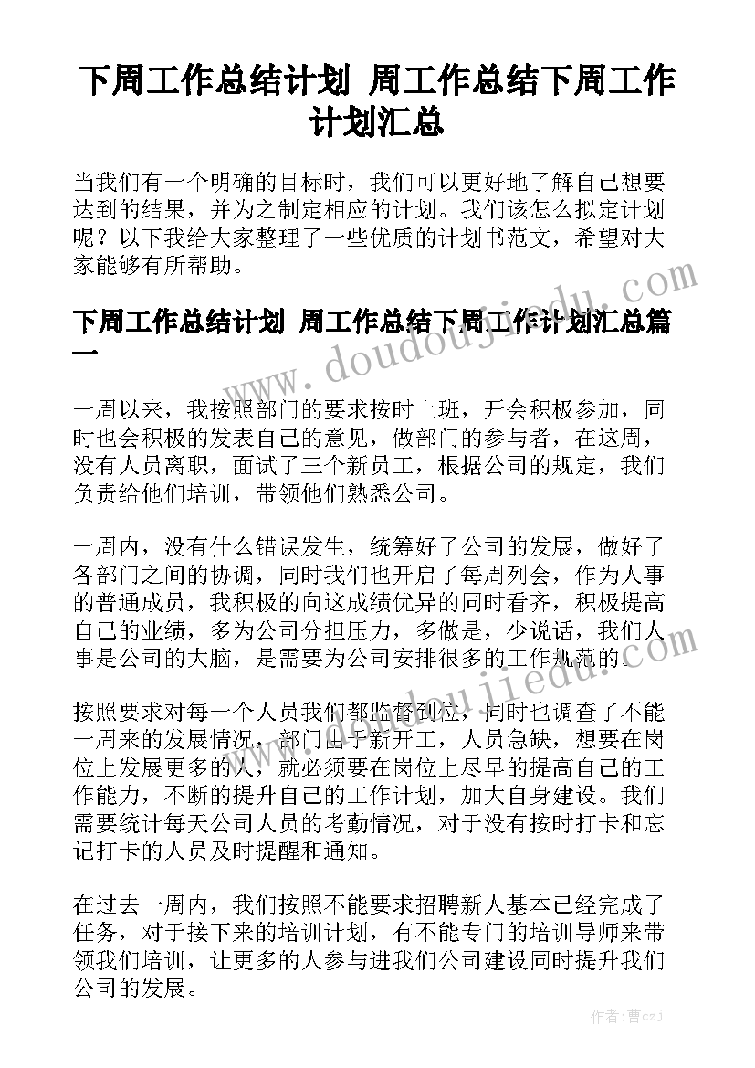 下周工作总结计划 周工作总结下周工作计划汇总