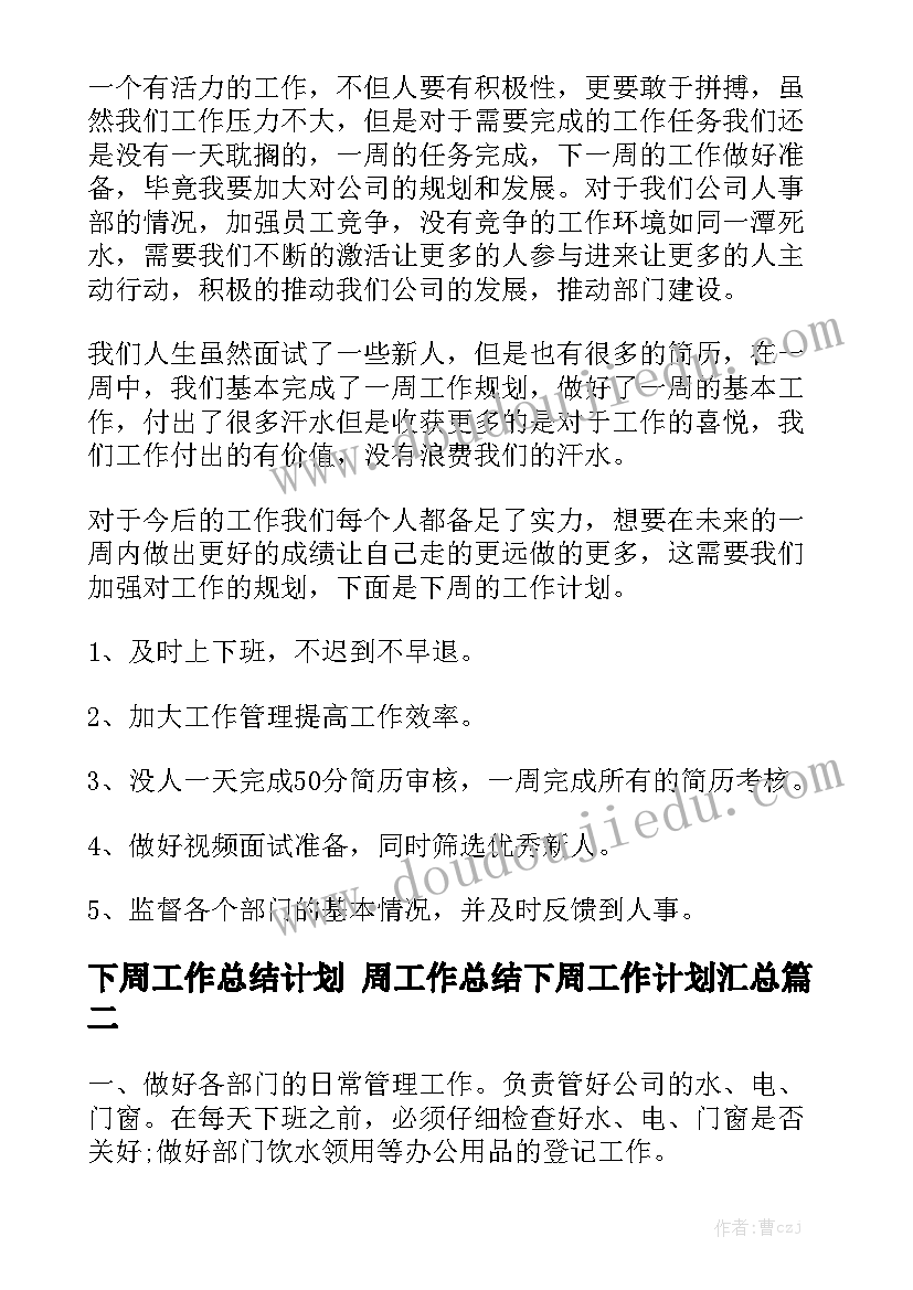 下周工作总结计划 周工作总结下周工作计划汇总