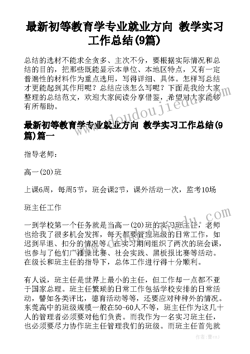 最新初等教育学专业就业方向 教学实习工作总结(9篇)