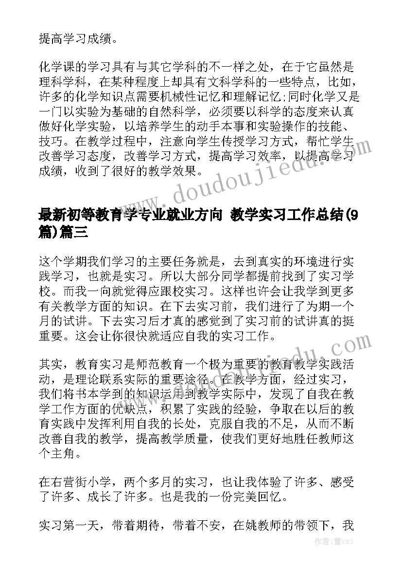 最新初等教育学专业就业方向 教学实习工作总结(9篇)