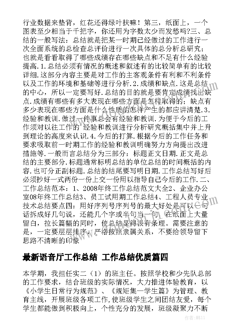 最新语音厅工作总结 工作总结优质