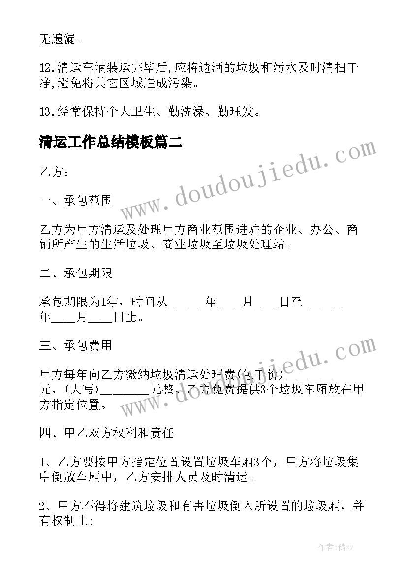 清运工作总结模板