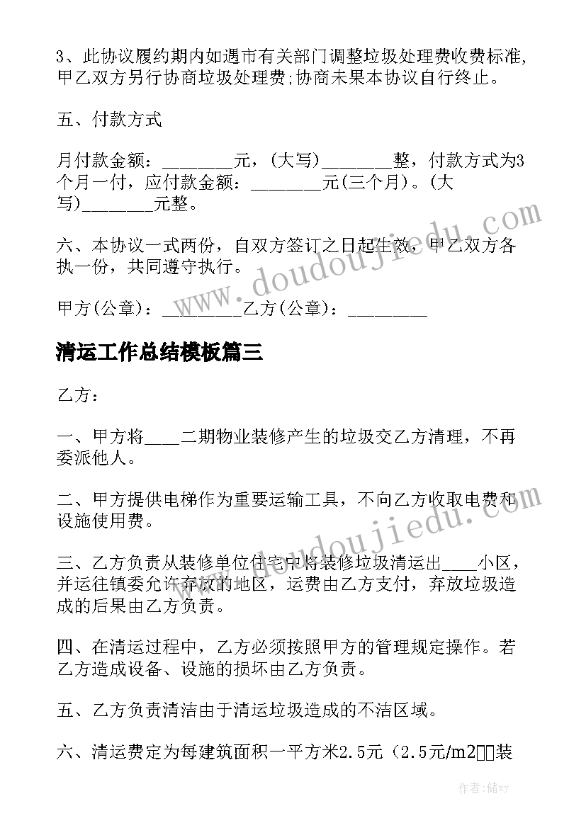 清运工作总结模板