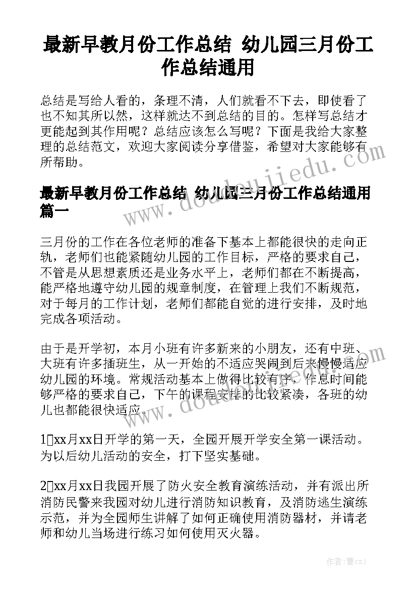 最新早教月份工作总结 幼儿园三月份工作总结通用