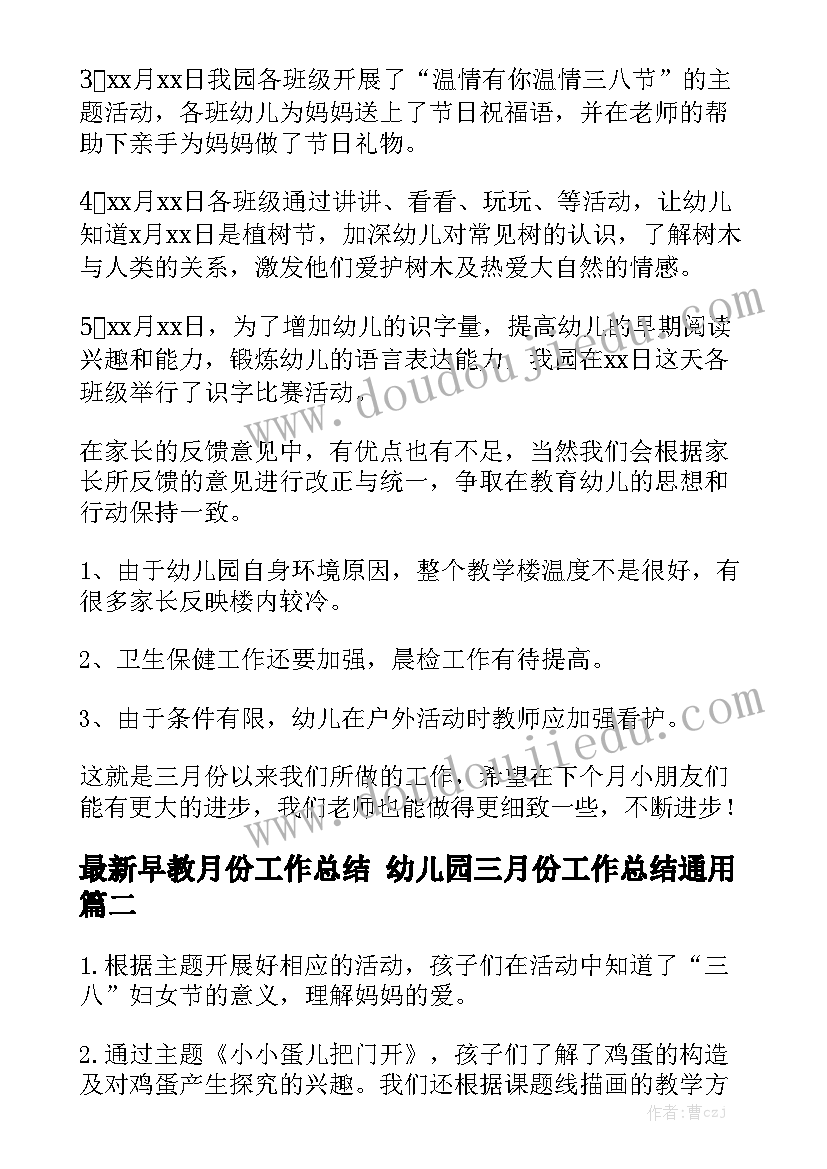 最新早教月份工作总结 幼儿园三月份工作总结通用