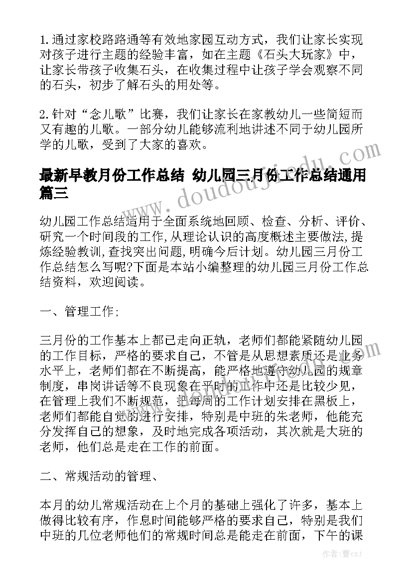 最新早教月份工作总结 幼儿园三月份工作总结通用