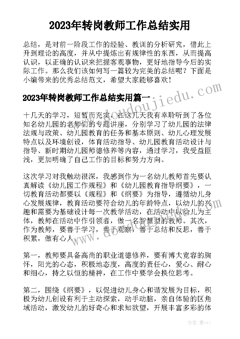 2023年转岗教师工作总结实用