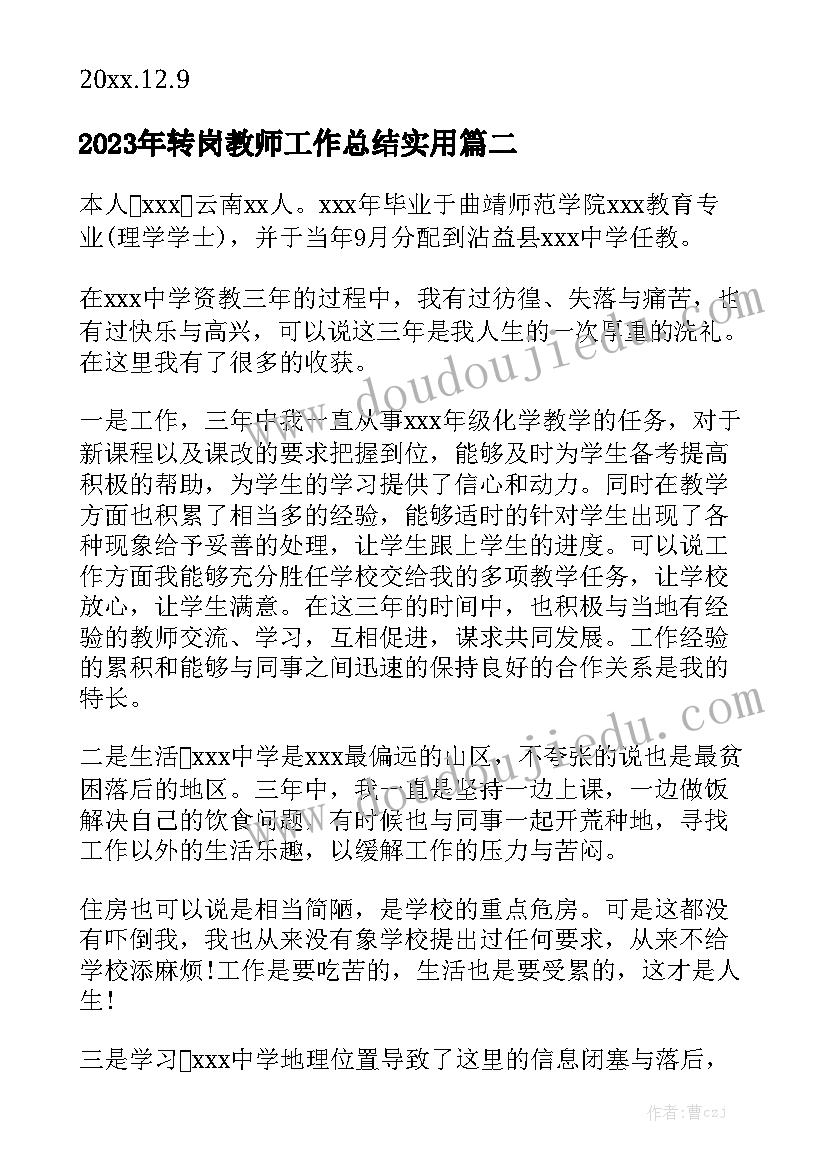 2023年转岗教师工作总结实用