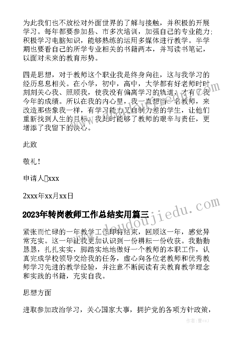 2023年转岗教师工作总结实用