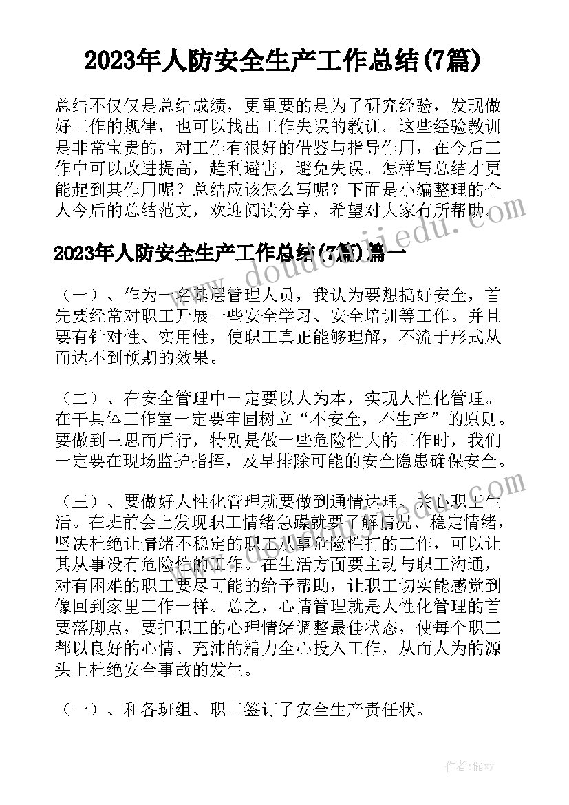 2023年人防安全生产工作总结(7篇)