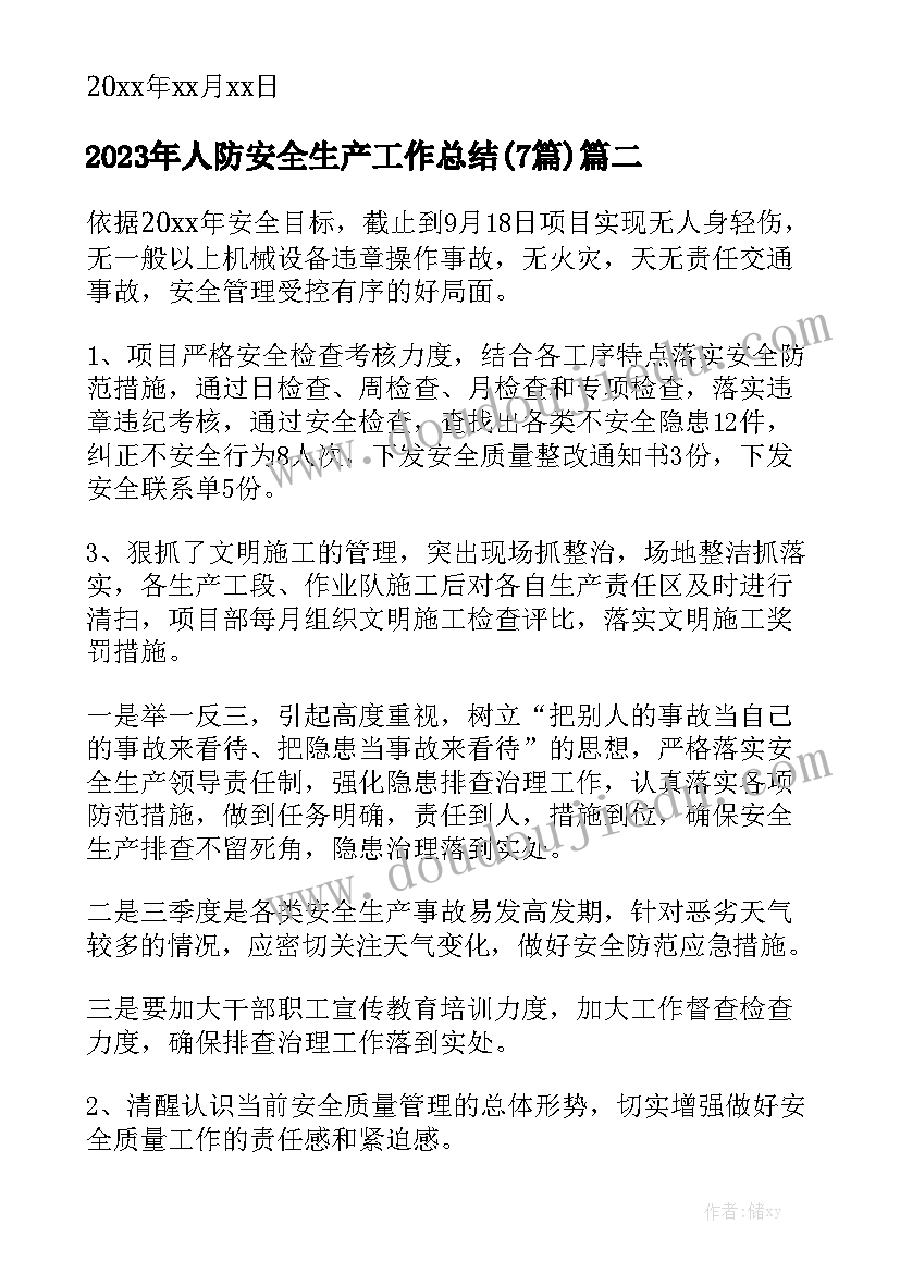 2023年人防安全生产工作总结(7篇)