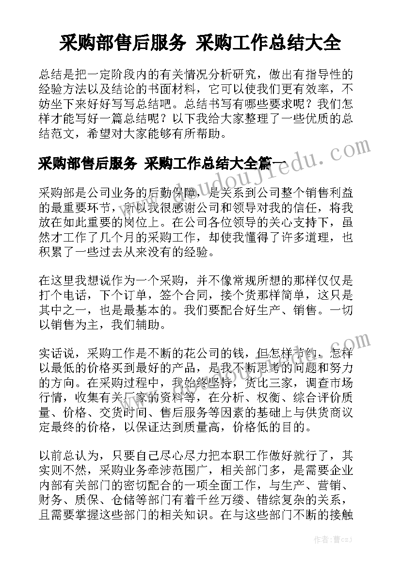 采购部售后服务 采购工作总结大全