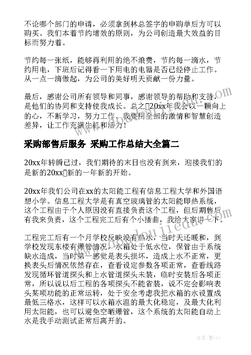 采购部售后服务 采购工作总结大全