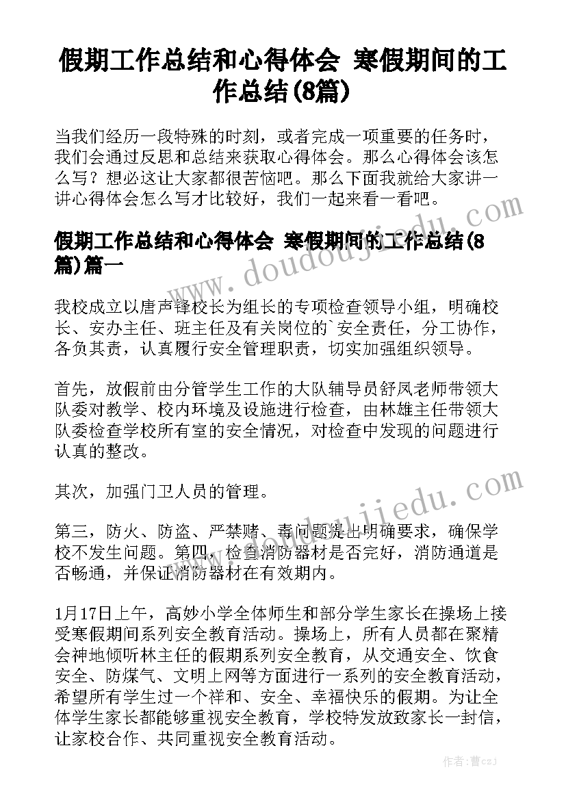 假期工作总结和心得体会 寒假期间的工作总结(8篇)