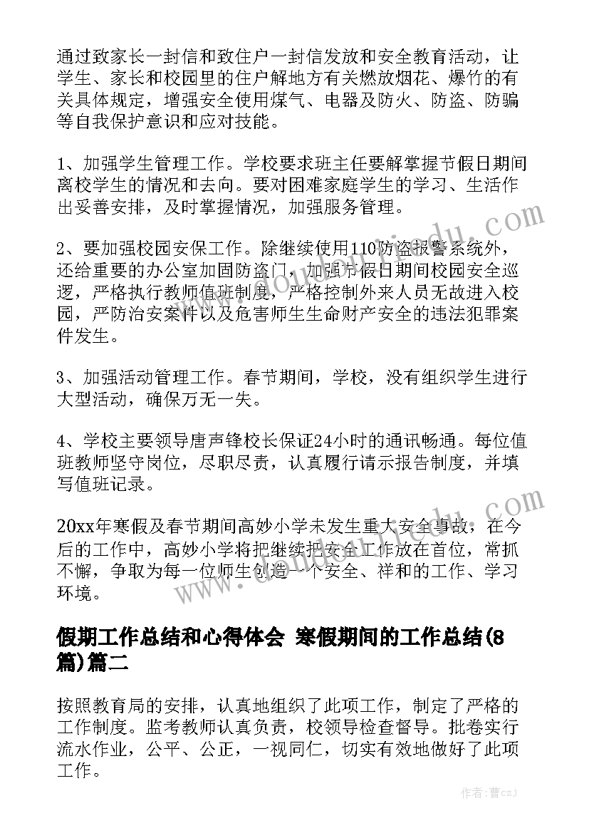 假期工作总结和心得体会 寒假期间的工作总结(8篇)