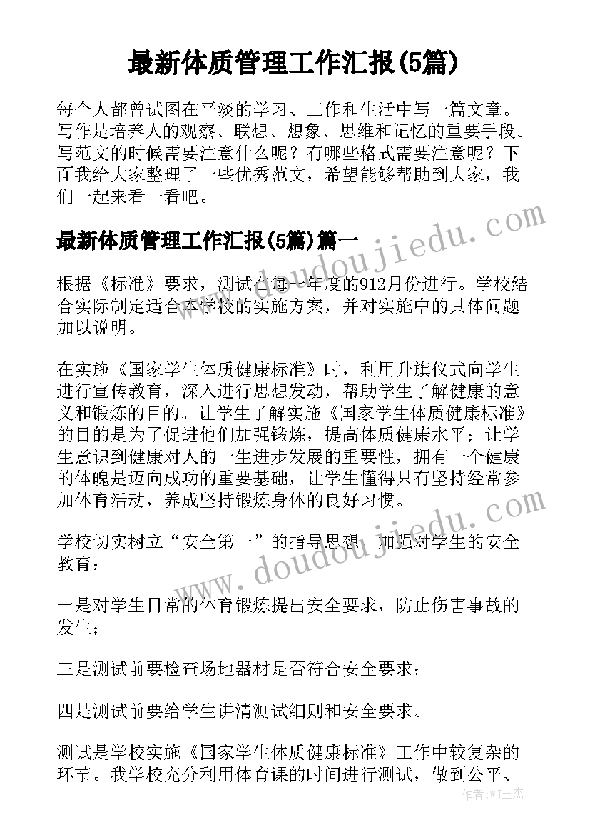 最新体质管理工作汇报(5篇)