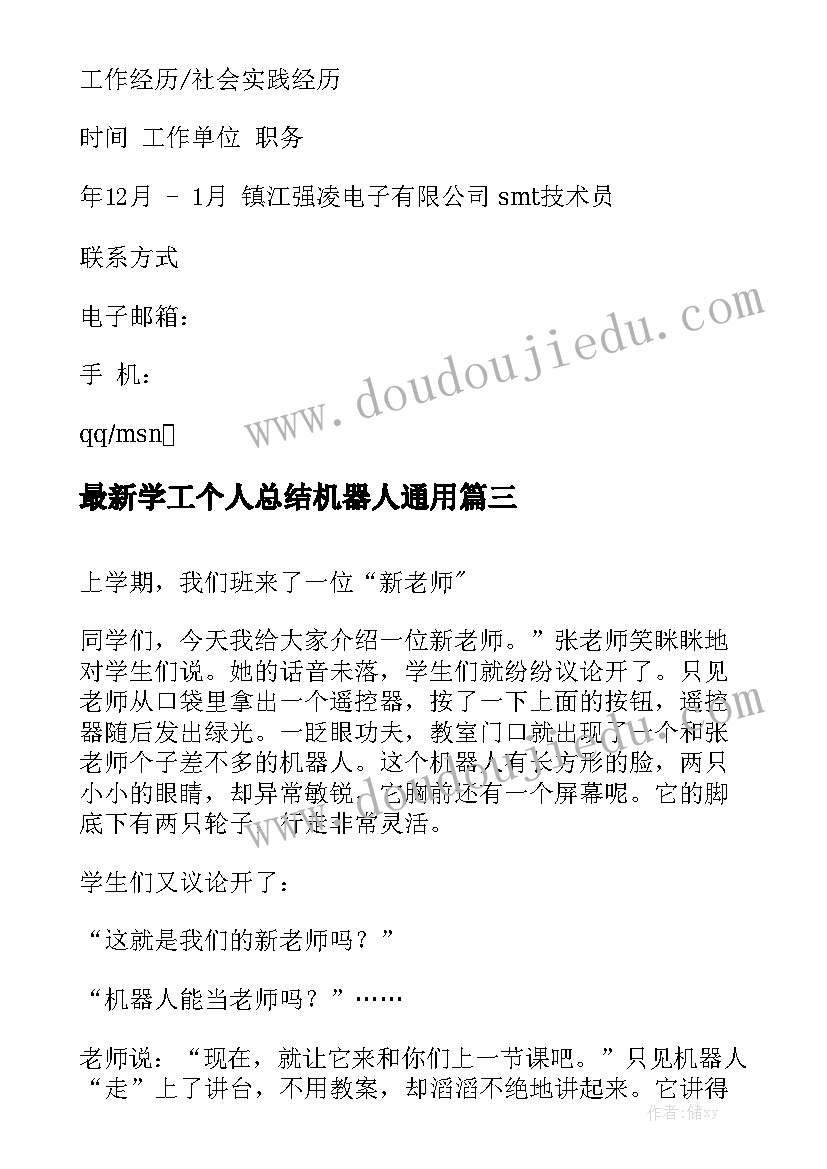 最新学工个人总结机器人通用