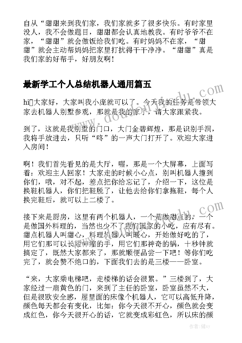 最新学工个人总结机器人通用