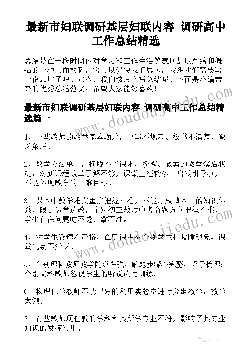 最新市妇联调研基层妇联内容 调研高中工作总结精选