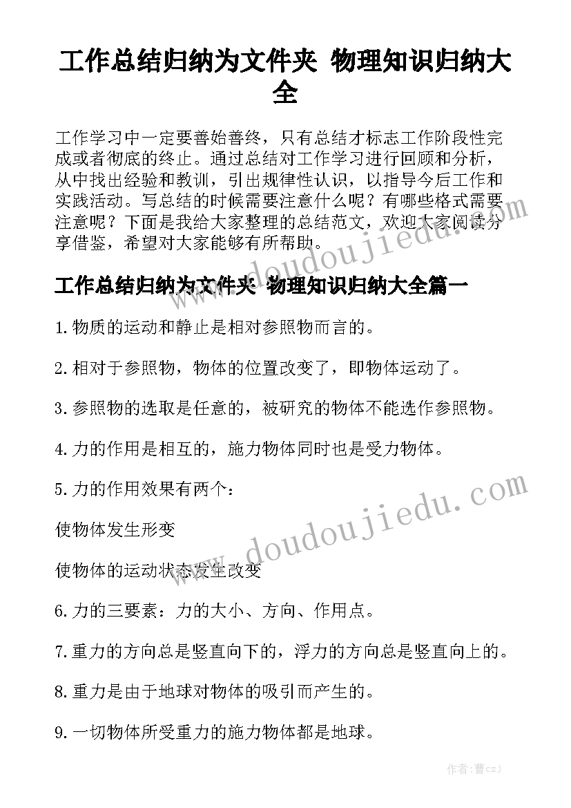 工作总结归纳为文件夹 物理知识归纳大全