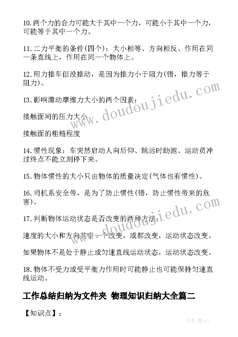 工作总结归纳为文件夹 物理知识归纳大全