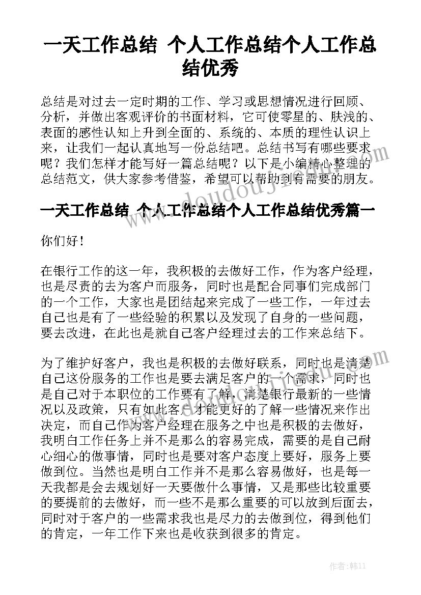 一天工作总结 个人工作总结个人工作总结优秀