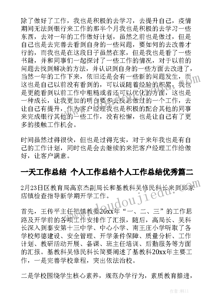 一天工作总结 个人工作总结个人工作总结优秀