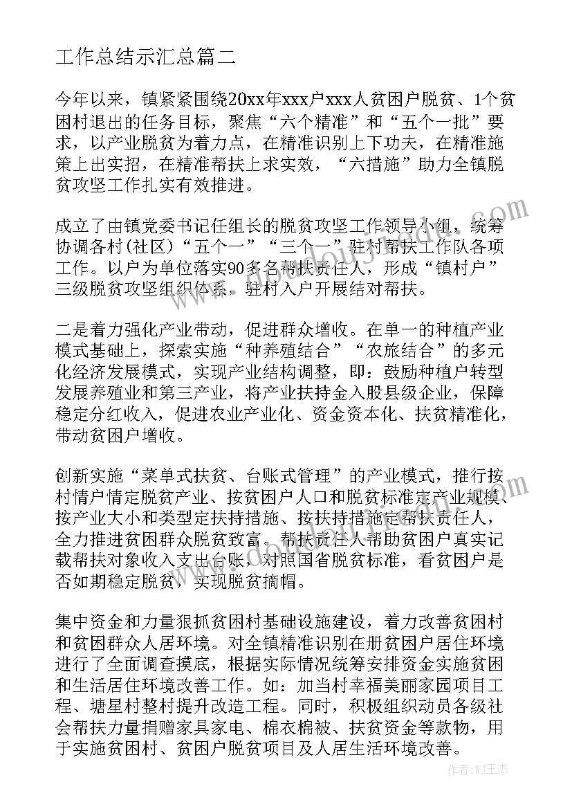 工作总结示汇总