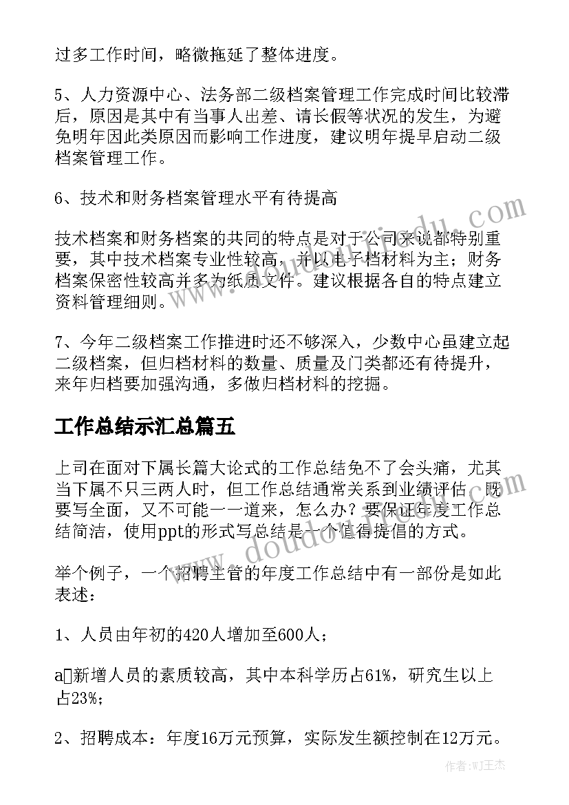 工作总结示汇总