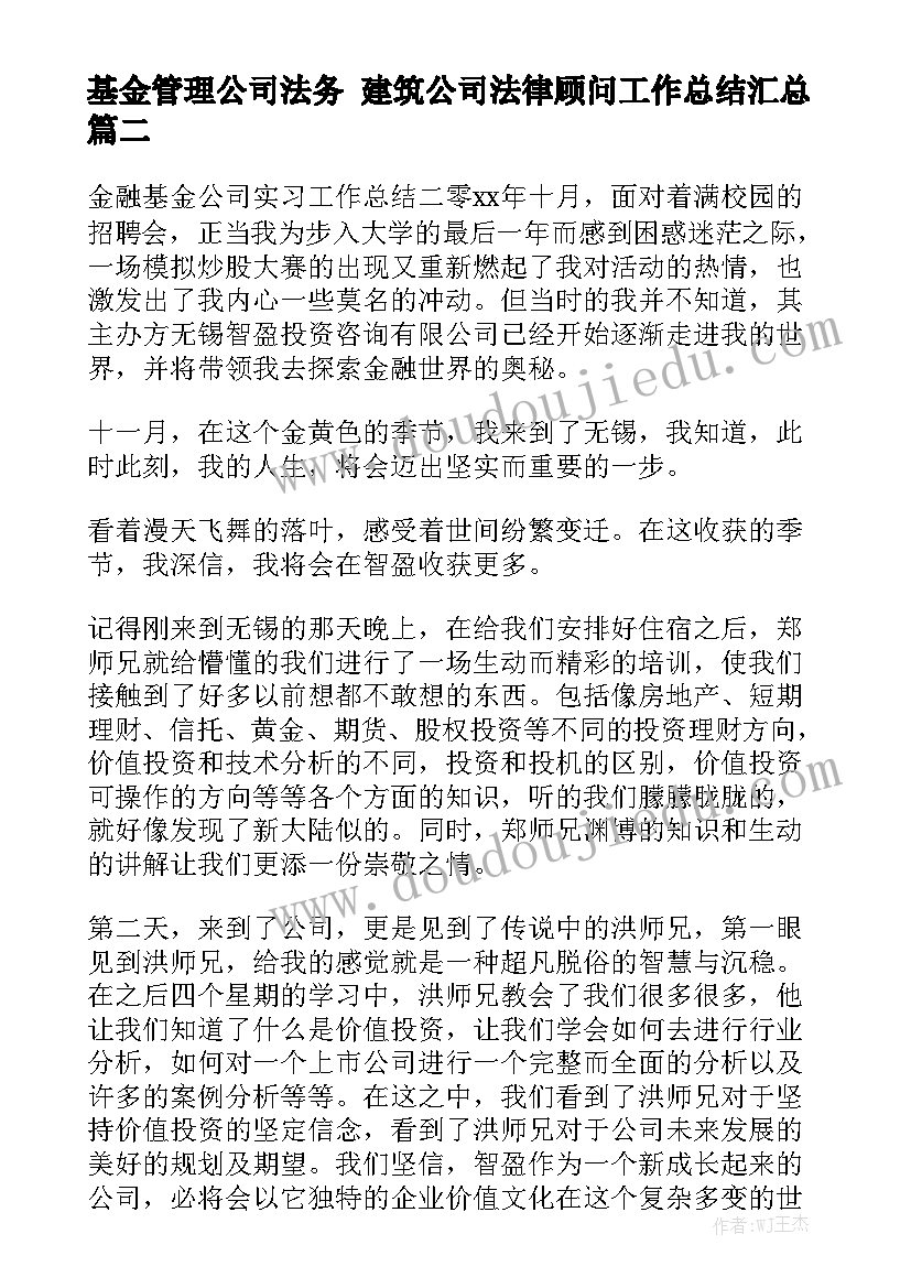 基金管理公司法务 建筑公司法律顾问工作总结汇总