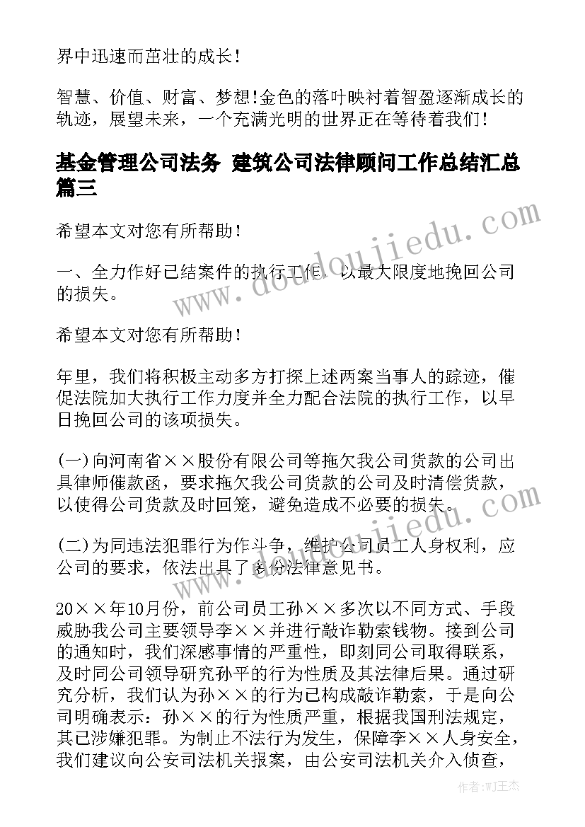 基金管理公司法务 建筑公司法律顾问工作总结汇总