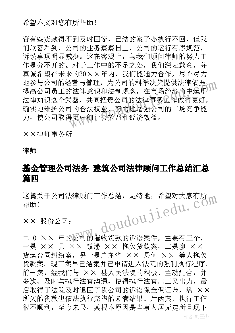 基金管理公司法务 建筑公司法律顾问工作总结汇总