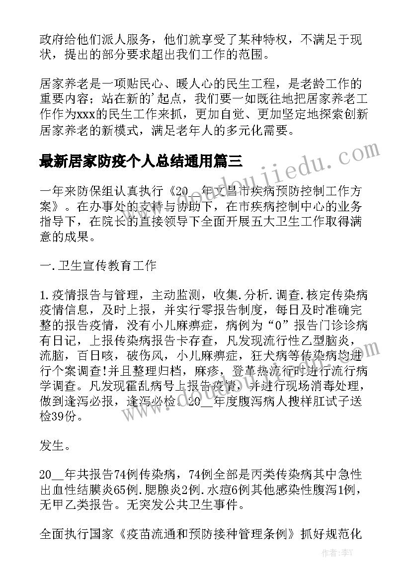 最新居家防疫个人总结通用