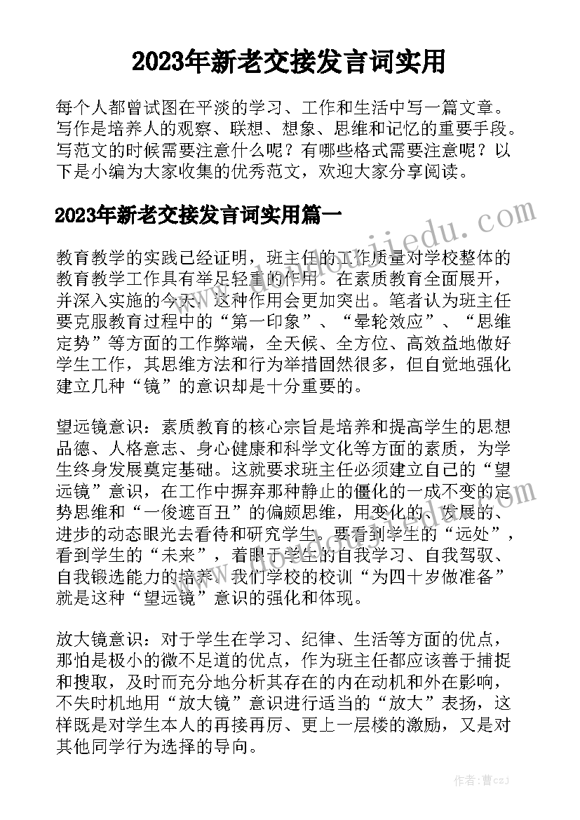 2023年新老交接发言词实用