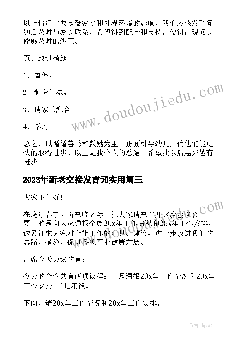 2023年新老交接发言词实用