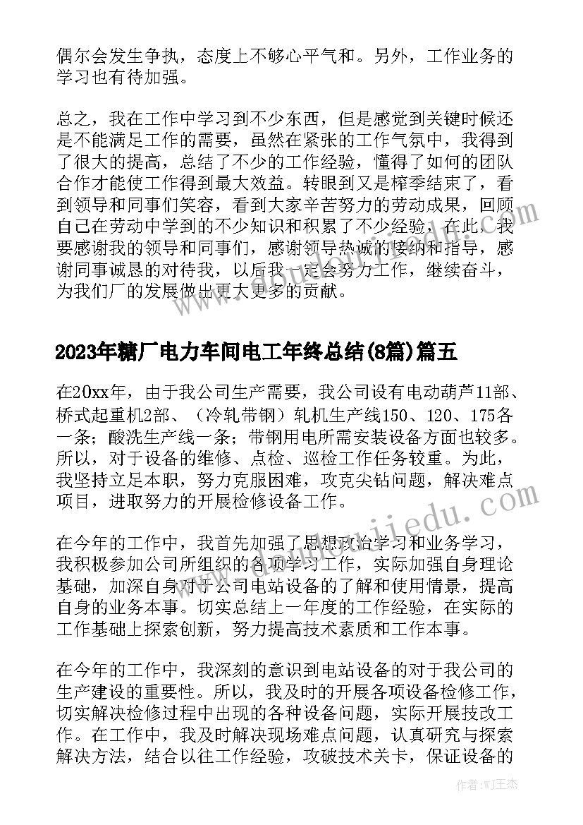 2023年糖厂电力车间电工年终总结(8篇)