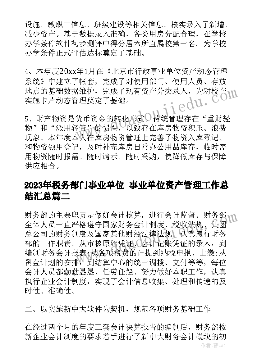 2023年税务部门事业单位 事业单位资产管理工作总结汇总