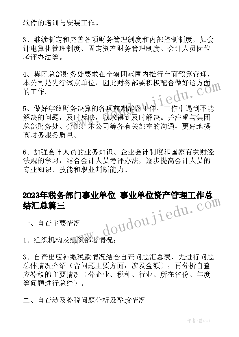 2023年税务部门事业单位 事业单位资产管理工作总结汇总