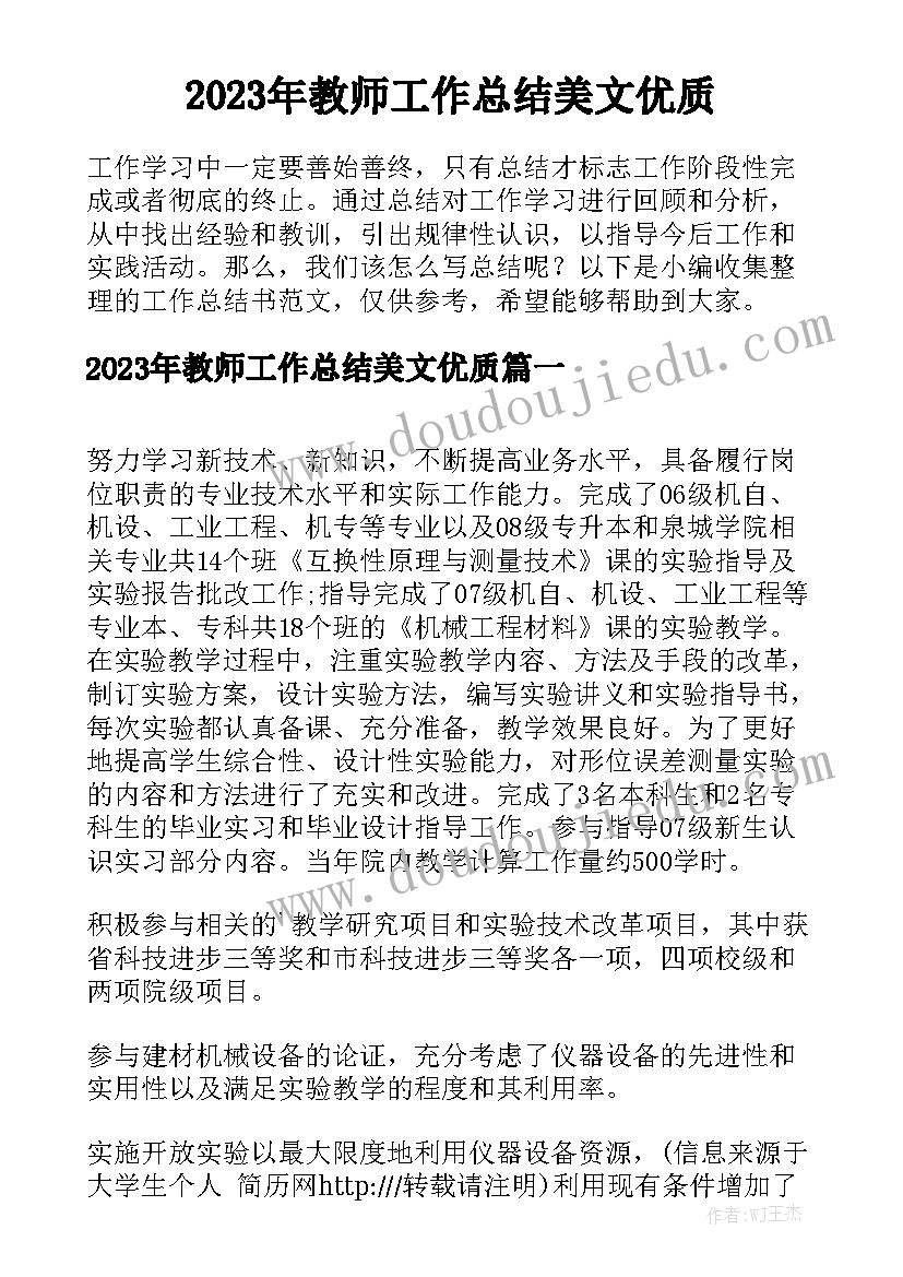 2023年教师工作总结美文优质