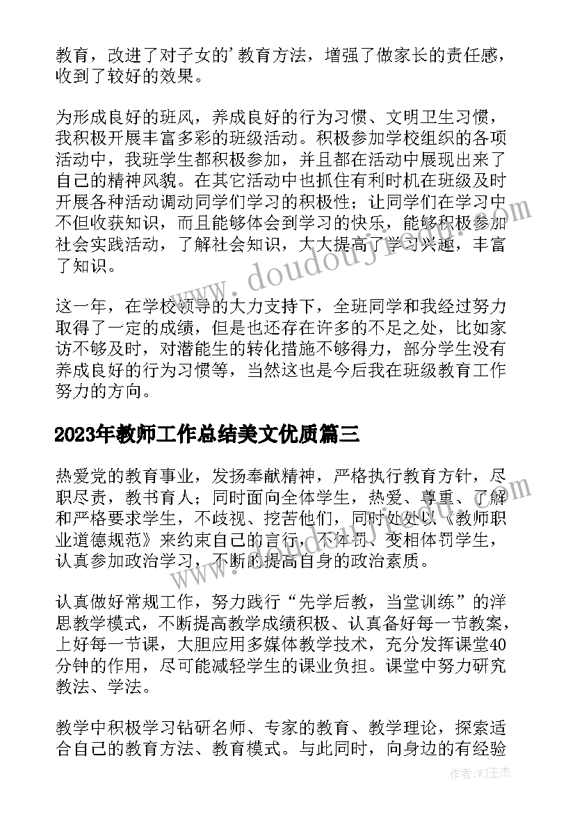 2023年教师工作总结美文优质